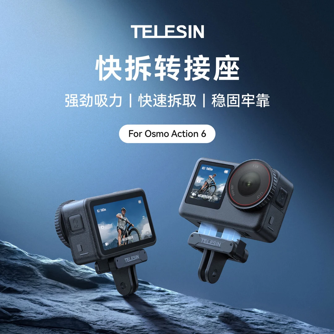 TELESIN(泰迅)适配action6 nano双向磁吸快拆底座 兼容大疆生态