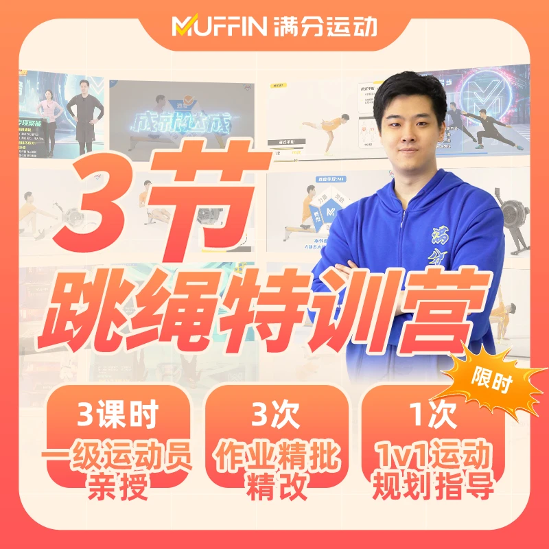 【直播间专属】满分跳绳速效特训营 提升精力 体态改善直播读书册