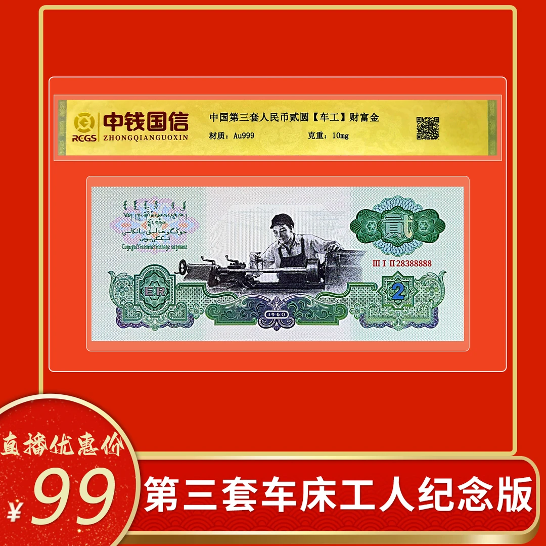 非法定货币第三套车床工人纪念版5