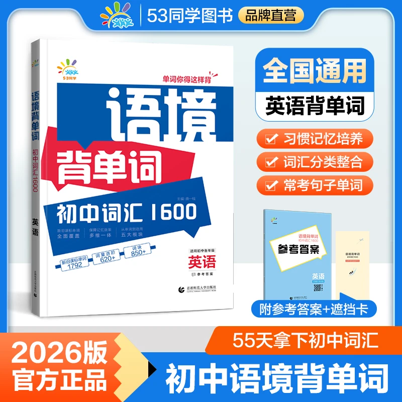 【英语必备】25版语境背单词初中词汇1600初中7-9年级 全国通用