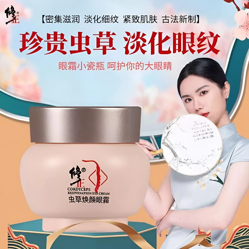 【虫草眼霜】修正虫草焕颜眼霜眼纹眼袋眼圈滋润保湿修护眼周清爽型