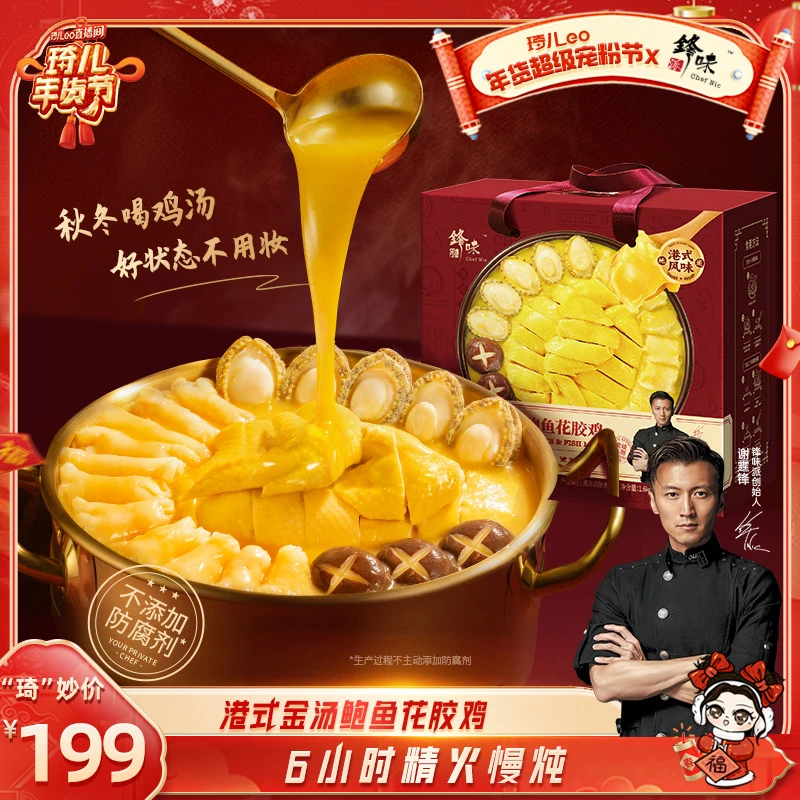 【琦儿专属】锋味派花胶鸡谢霆锋金汤鲍鱼即食港式火锅年货礼盒