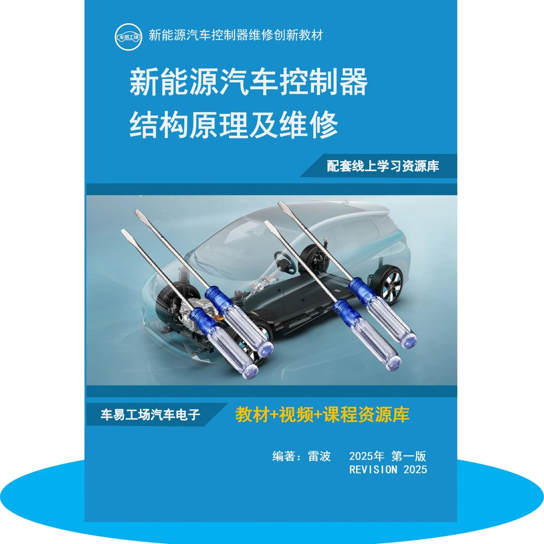 [维修用螺丝刀]送新能源汽车控制器结构原理及维修