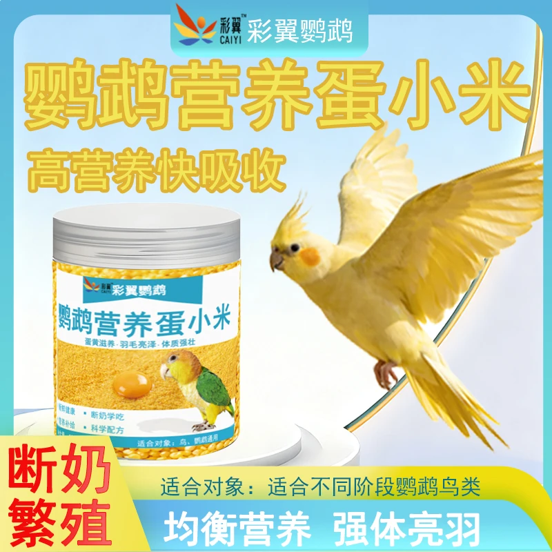 鹦鹉冬季蛋小米鸟粮营养高蛋白断奶期专用黄谷子幼鸟虎皮玄风食粮