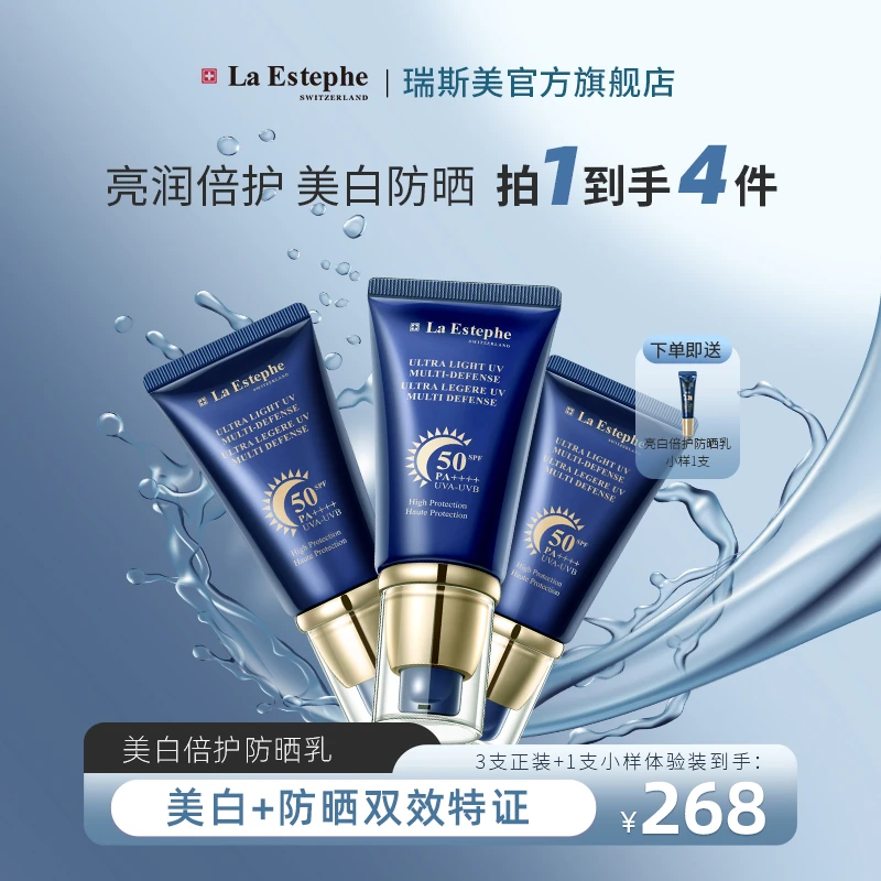 La Estephe/瑞斯美亮白倍护防晒乳提亮双效特证养肤级防紫外线