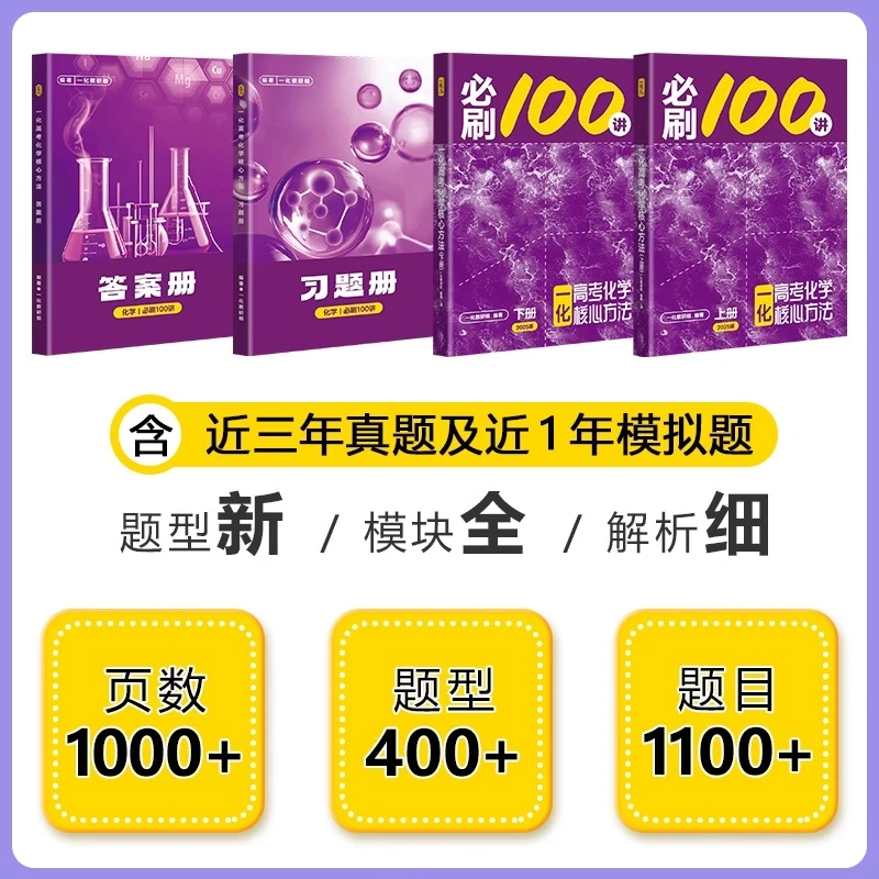 2026一化必刷一百讲化学高中教辅必刷100讲高考化学必刷题核心方