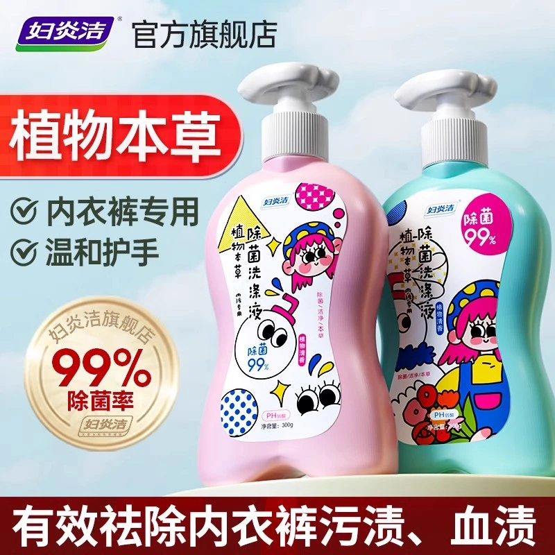 妇炎洁女士祛血渍去污除菌贴身内衣裤专用洗衣液偏远地区包邮