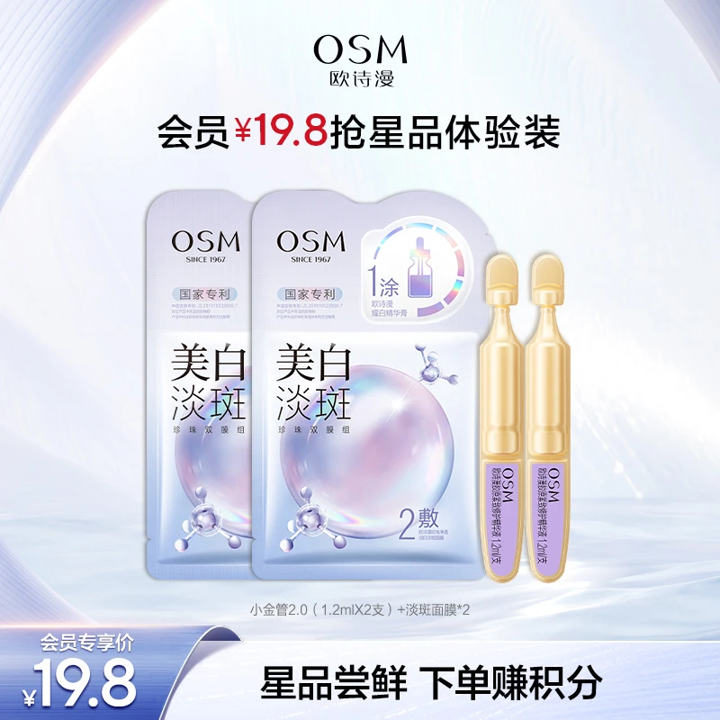 【会员试用】欧诗漫美白淡斑面膜熬夜焕亮淡斑小金管2.0试用装SC