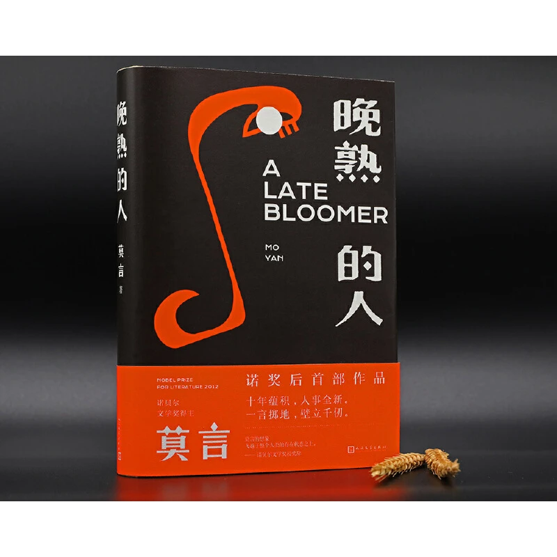 莫言作品集任选：晚熟的人、生死疲劳、丰乳肥臀、蛙、檀香刑书籍