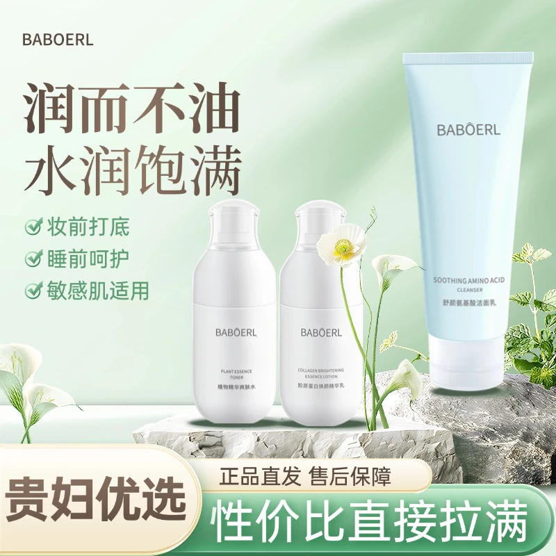 BABOERL/芭泊乐水乳套装深层补水保湿滋润秋冬干皮夏季油皮护肤品