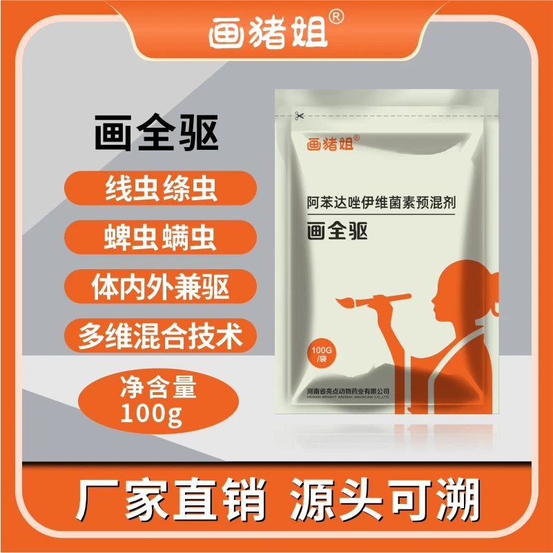 画全驱（画猪姐）体内外驱虫阿苯达唑伊维菌素联合驱虫体内外兼驱