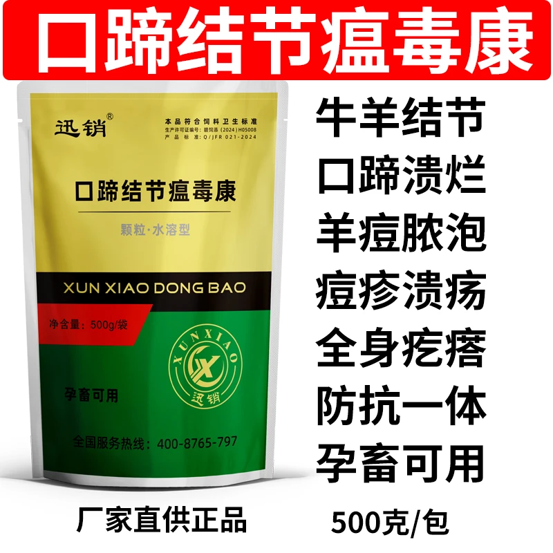 口蹄结节瘟毒康兽用牛羊口蹄疫心肌炎皮肤溃烂羊痘溃烂畜牧添加剂