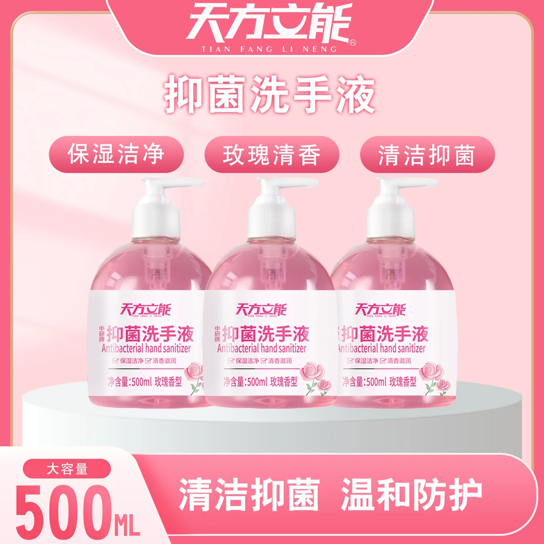 天方立能玫瑰抑菌洗手液500ml*5瓶5泵头