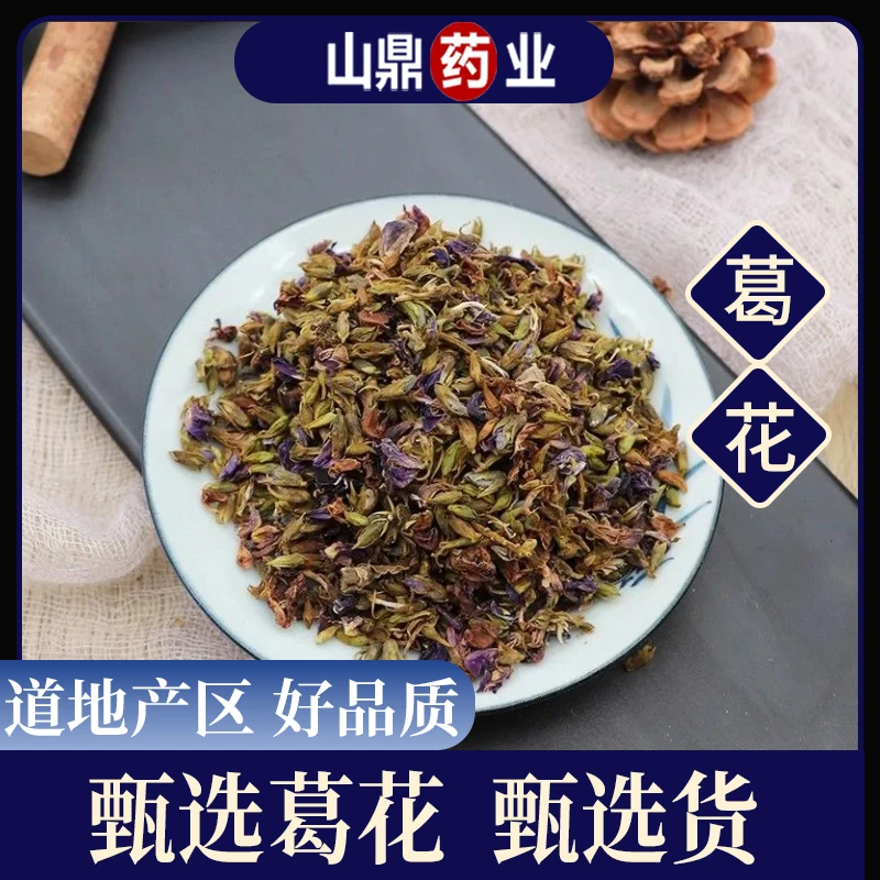山鼎药业【葛花】正宗新货葛藤花散装泡茶泡水干净无杂可搭配陈皮