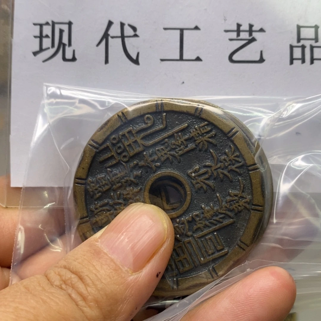 铜六****下现代仿制工艺文创铜币