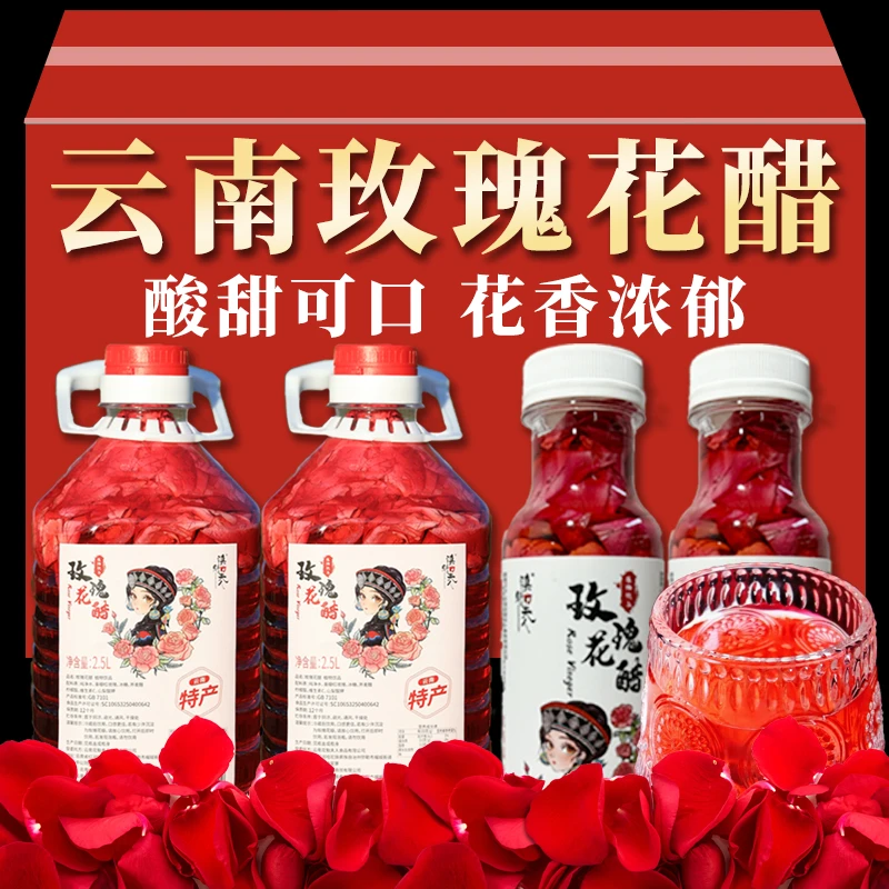 【魔幻云南专属】玫瑰花醋云南特产玫瑰花醋饮料荞醋食用玫瑰花