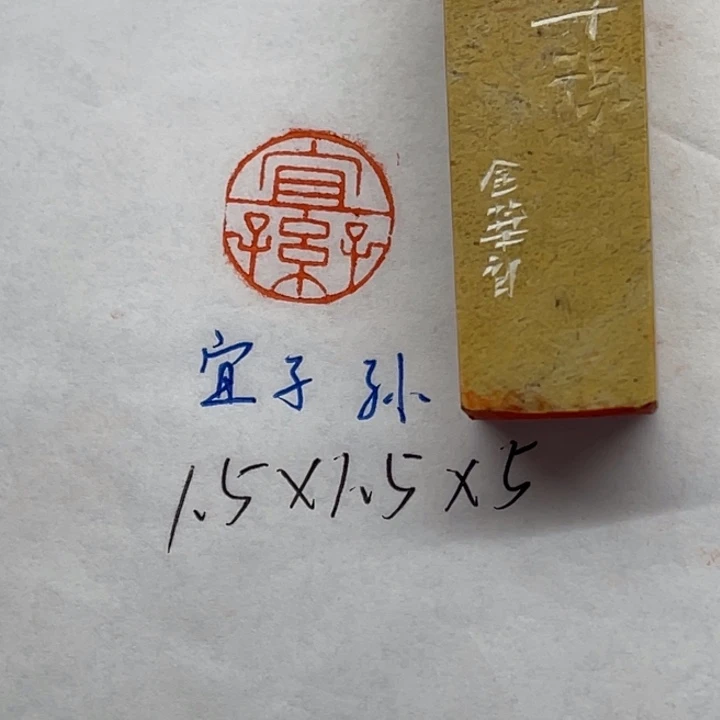 印石青田石宜子孙