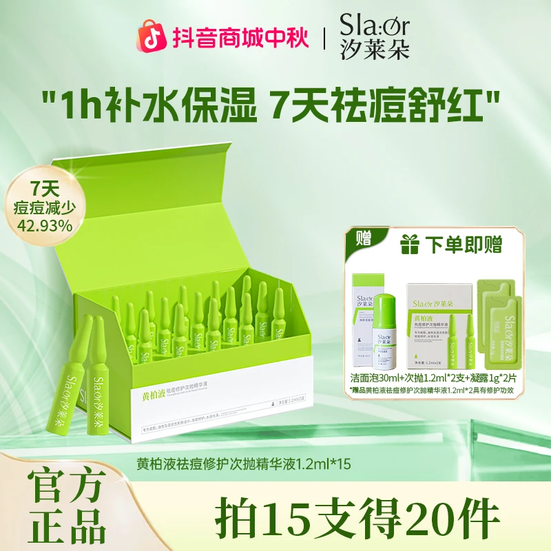 SLAOR/汐莱朵黄柏液祛痘次抛精华1.2ml*15支祛痘舒缓修护保湿