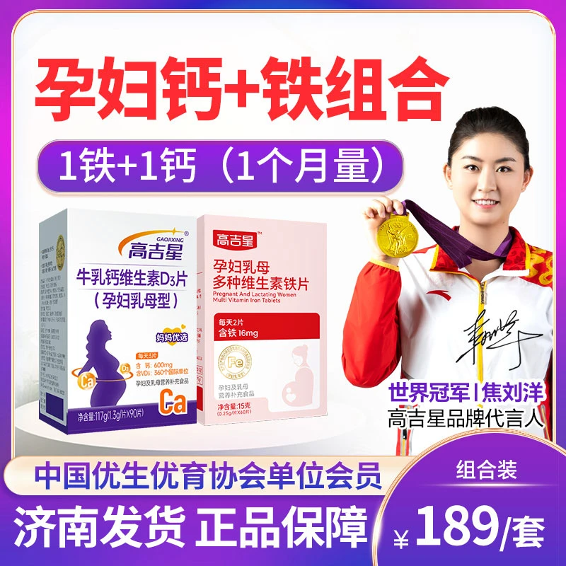 【孕妇钙＋铁】高吉星孕妇专用牛乳钙维生素D3片孕期专用多维铁片