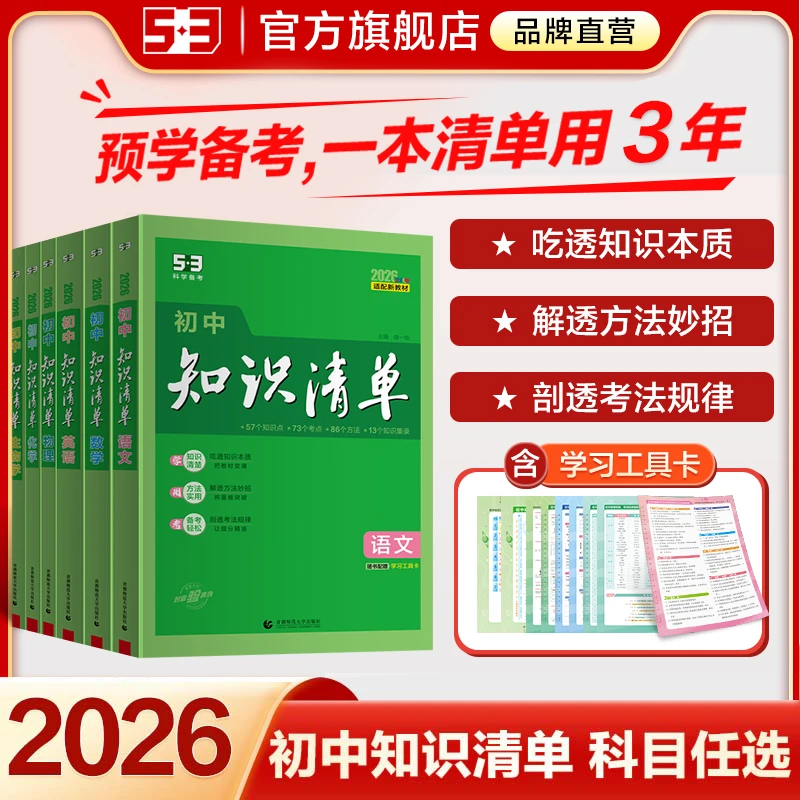 【5·3】53初中知识清单正版7-9年级全国通用知识大全2026版教辅