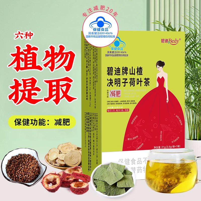 碧迪牌山楂决明子荷叶茶 减肥饮食油腻人群常备六种植物提取物