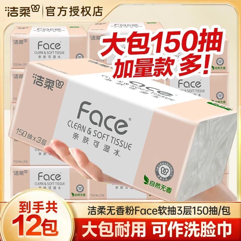 【150抽大包装】洁柔粉face抽纸12包大包加厚餐巾纸面巾纸干湿两用