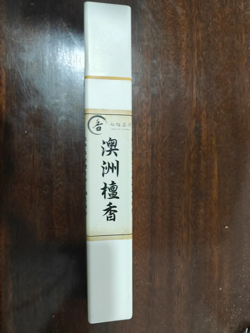 松旭益芳澳洲檀香奶香甜味各种规格满城尽带黄金甲