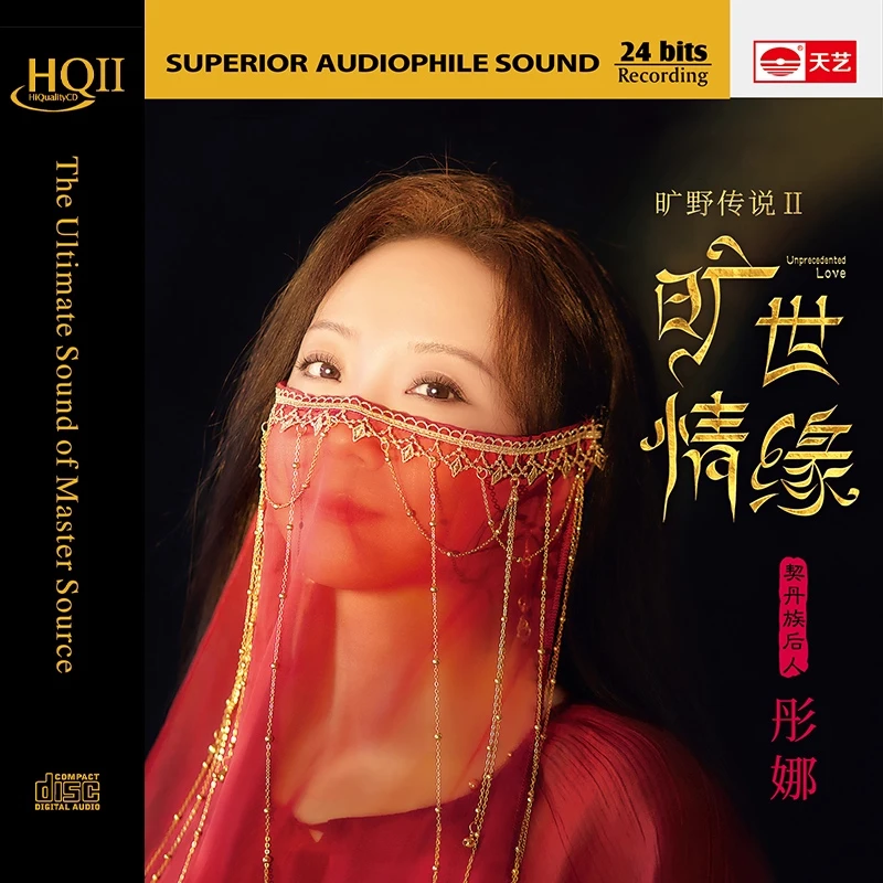 彤娜 旷世情缘 HQ2 HQII/HQ/DSD CD旷野传说2 头版编号 草原歌曲