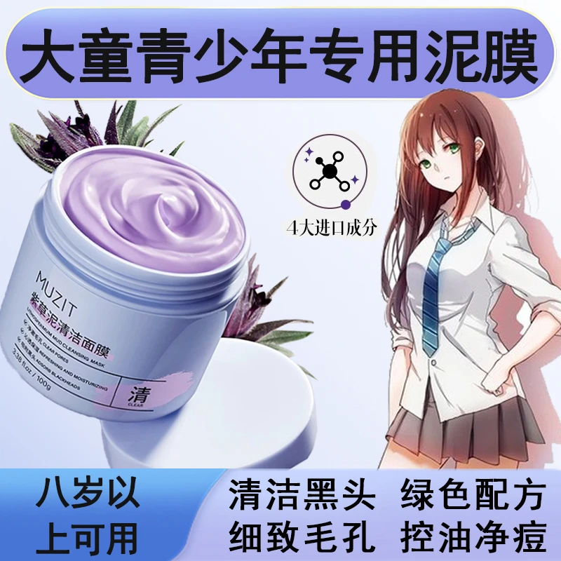 青少年学生敏感肌专用清洁泥膜去黑头祛痘淡印温和可补水保湿面膜