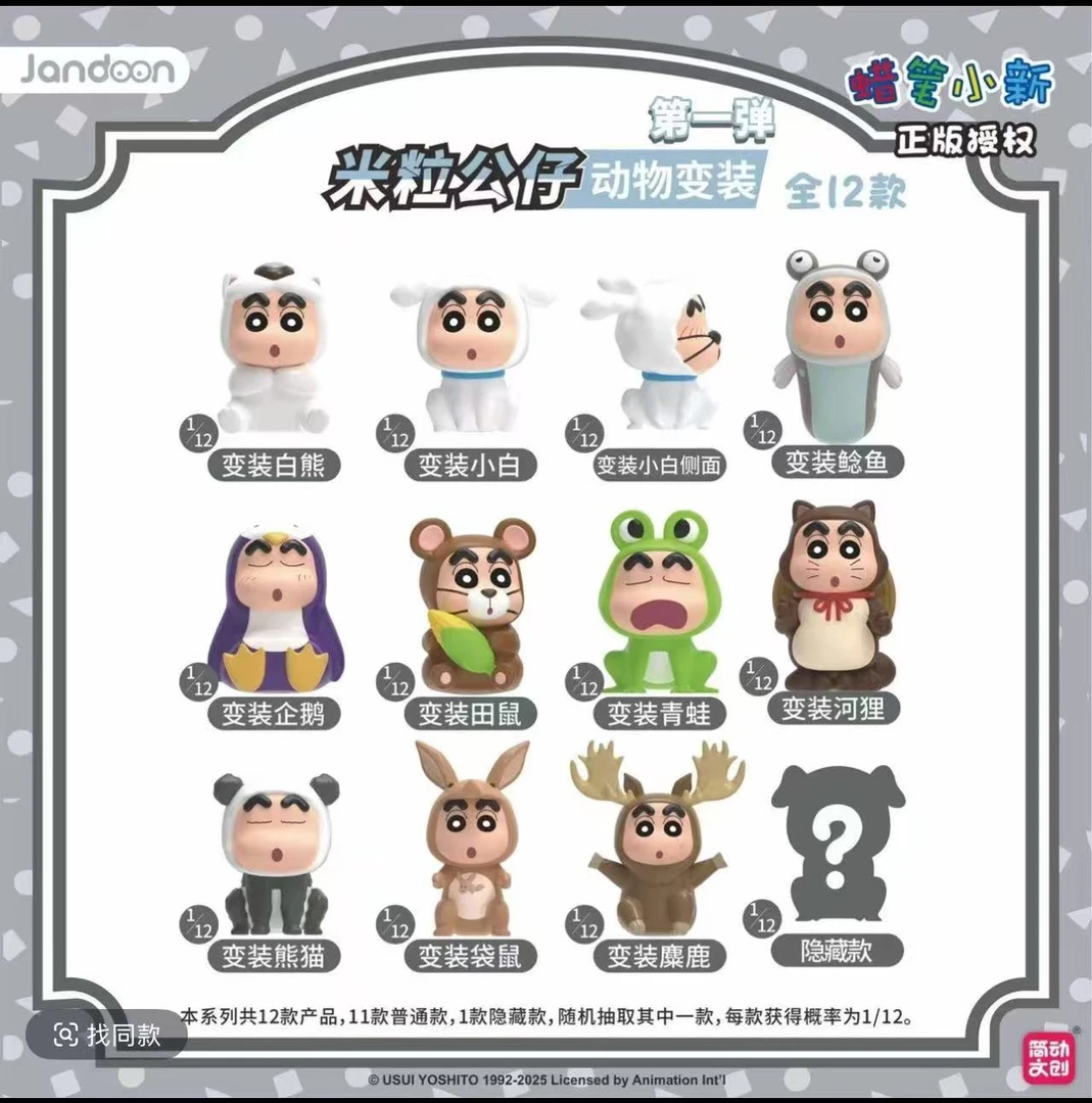 【奈斯】简动正品《蜡笔小新》动物米粒公仔潮货盲盒