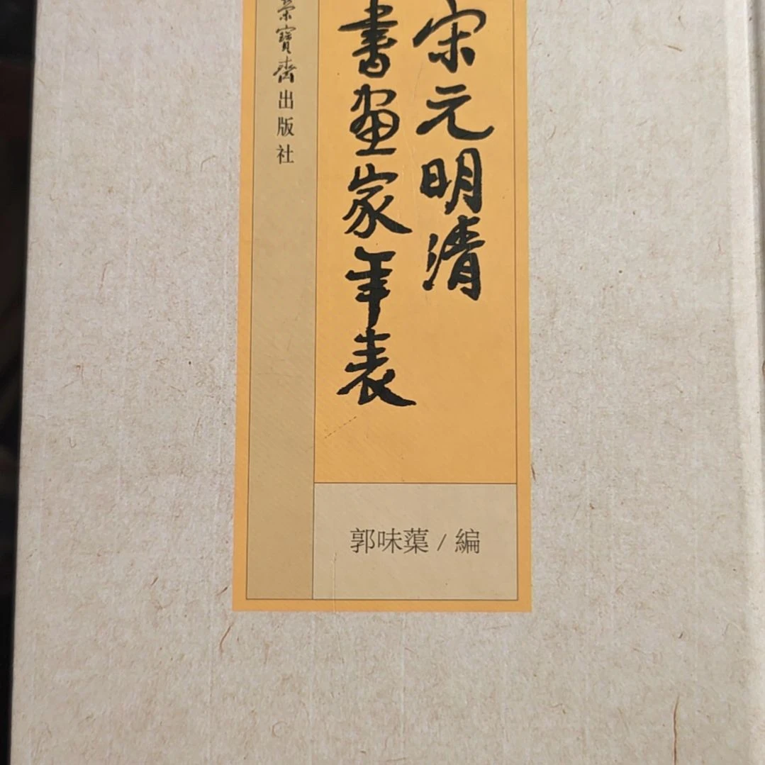 宋元明清家年表（原塑封发货）