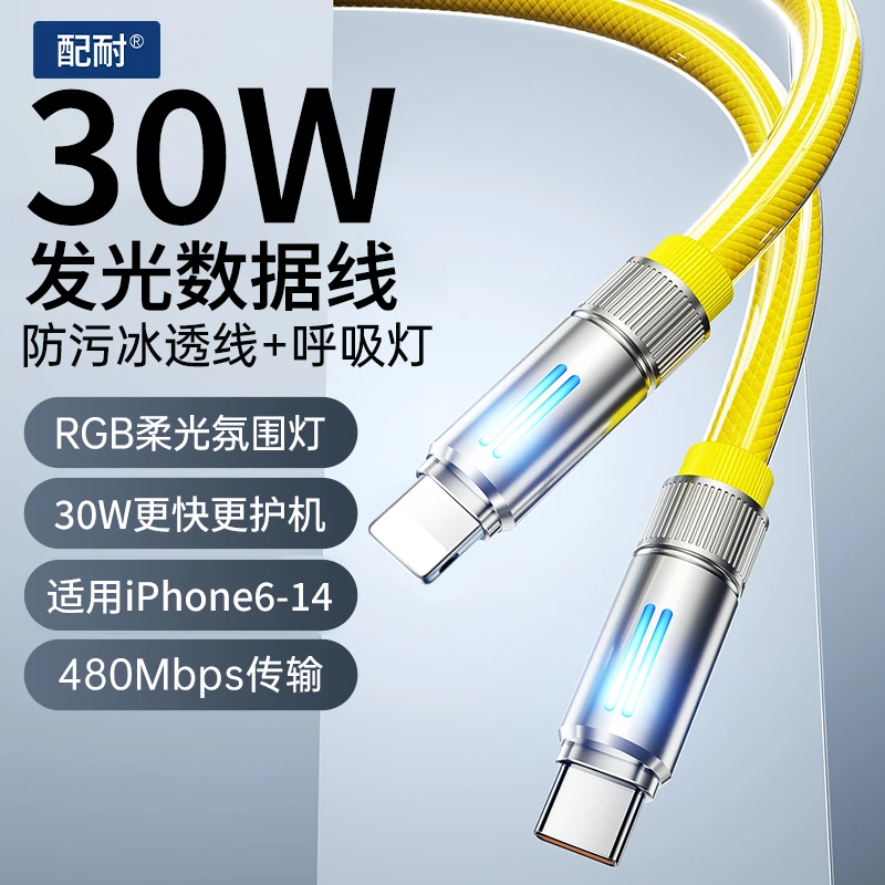 配耐PD30W快充数据线适用于苹果6-14手机平板通用车载发光充电线