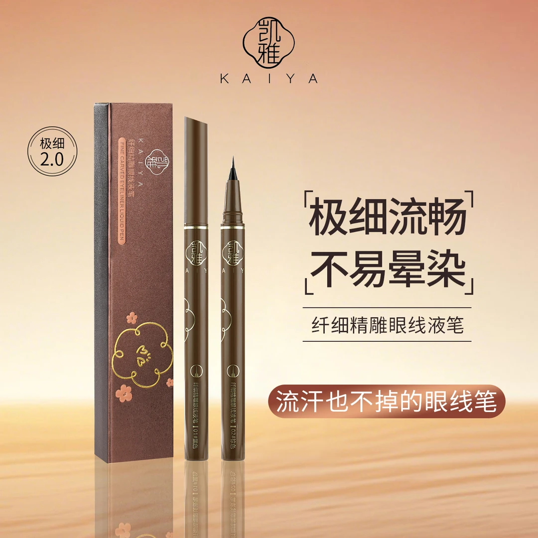 【试用不喜欢可退】KAIYA凯雅纤细精雕眼线液笔极细笔头流畅不断墨