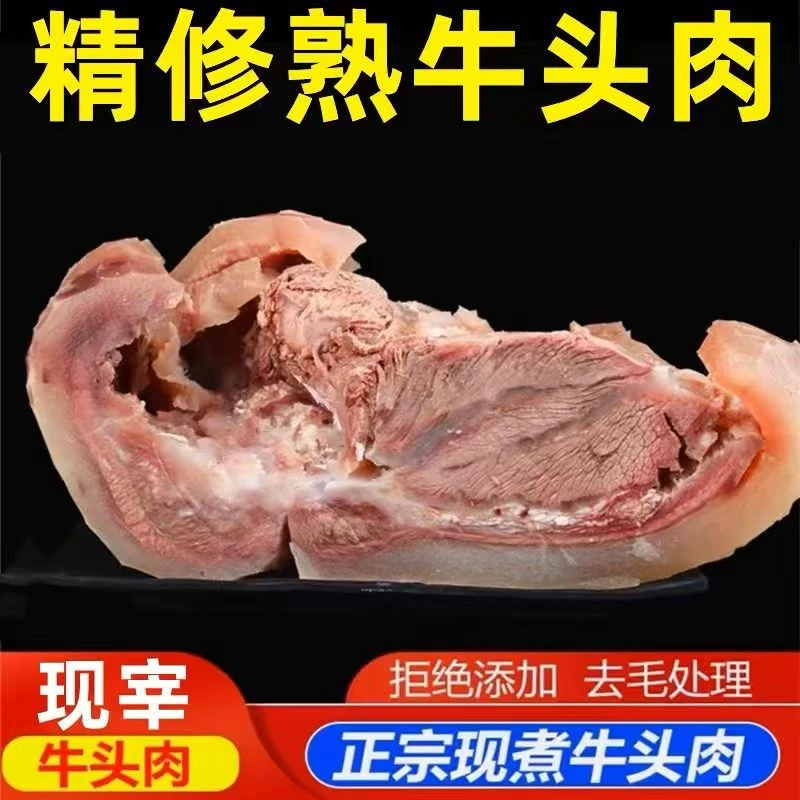 T【4斤装全熟牛头肉】原味带皮全熟精修现杀现煮牛头肉凉拌爆炒