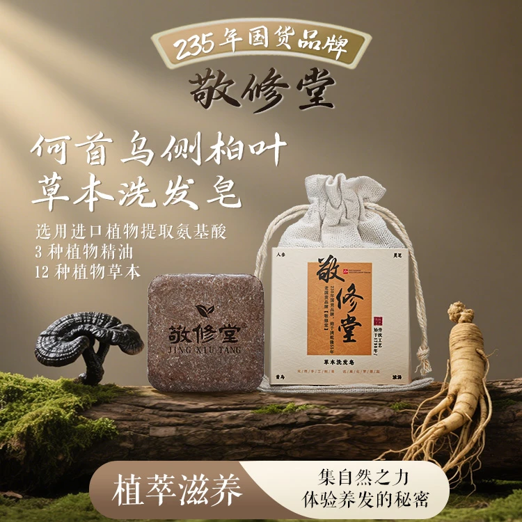 敬修堂【纯草本植物+养发护发】何首乌侧柏叶肥皂草本洗发皂