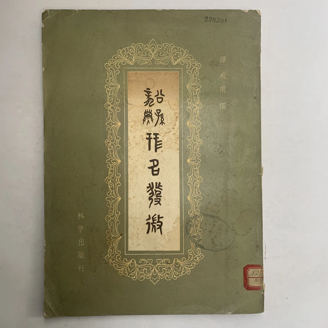 8新  公孙龙子形名发微 科学出版社 1957年1版1印 C