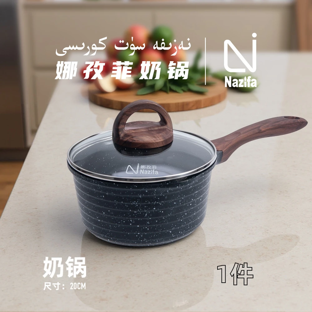 娜孜菲节能奶锅锅具