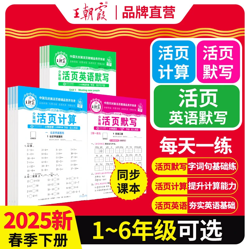 王朝霞活页卷25春季下册小学语文默写数学计算英语默写同步练习册