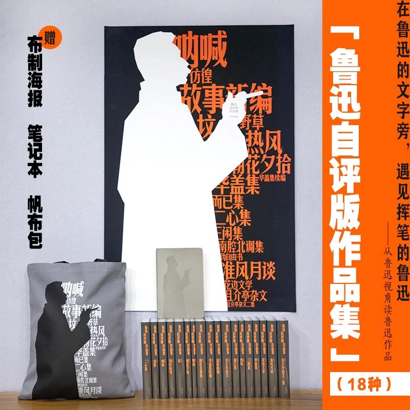 鲁迅自评版作品集  全十八册  鲁迅 著；赠布制海报 笔记本 帆布包