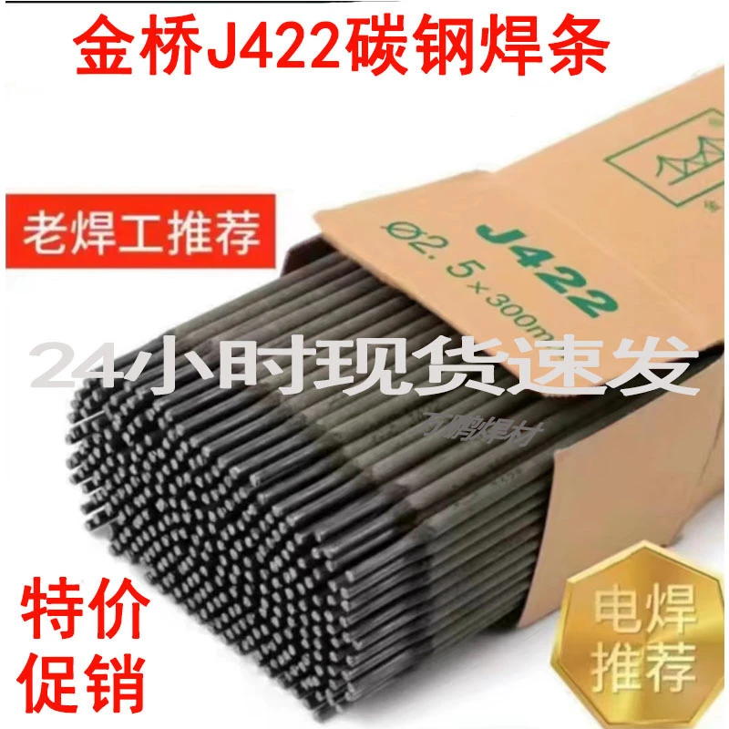 金桥电焊条2.5焊条2.5MM【100根】422焊条耐磨批发不锈钢