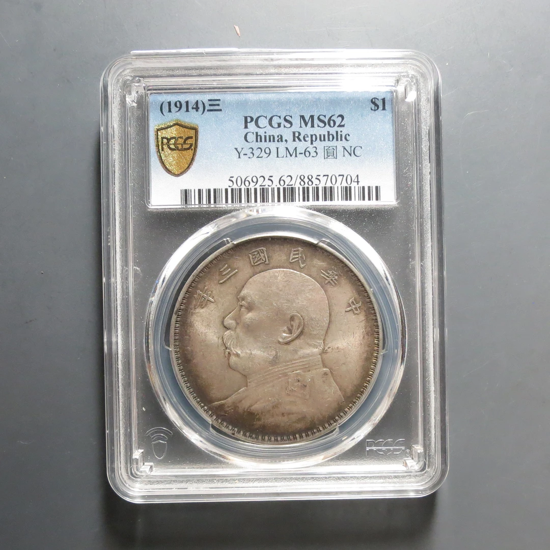 （PCGS-MS62)袁世凯三年壹圆0704