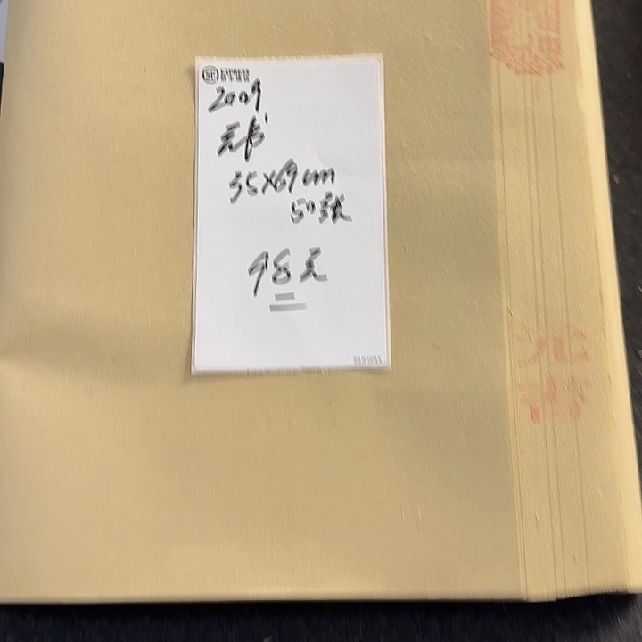2009年元书 35*69cm 50张