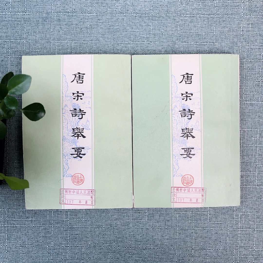 《唐宋诗举要》1978年一版一印