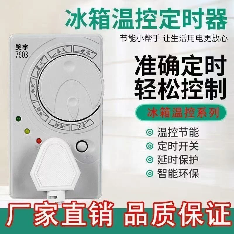 智能全新升级冰箱温控器控制器知音节能延时保护四季通用