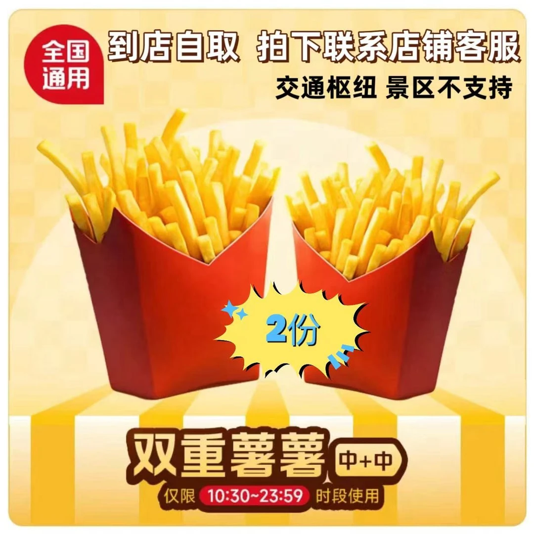 麦/当劳 中薯条2份 (下午5点至8点可用)【未使用可退】2个取餐码