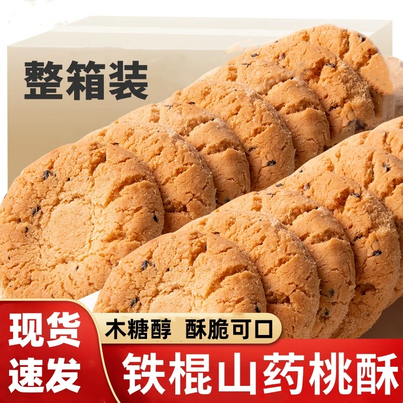 山药桃酥木糖醇铁棍香浓酥脆饼干老式 传统零食