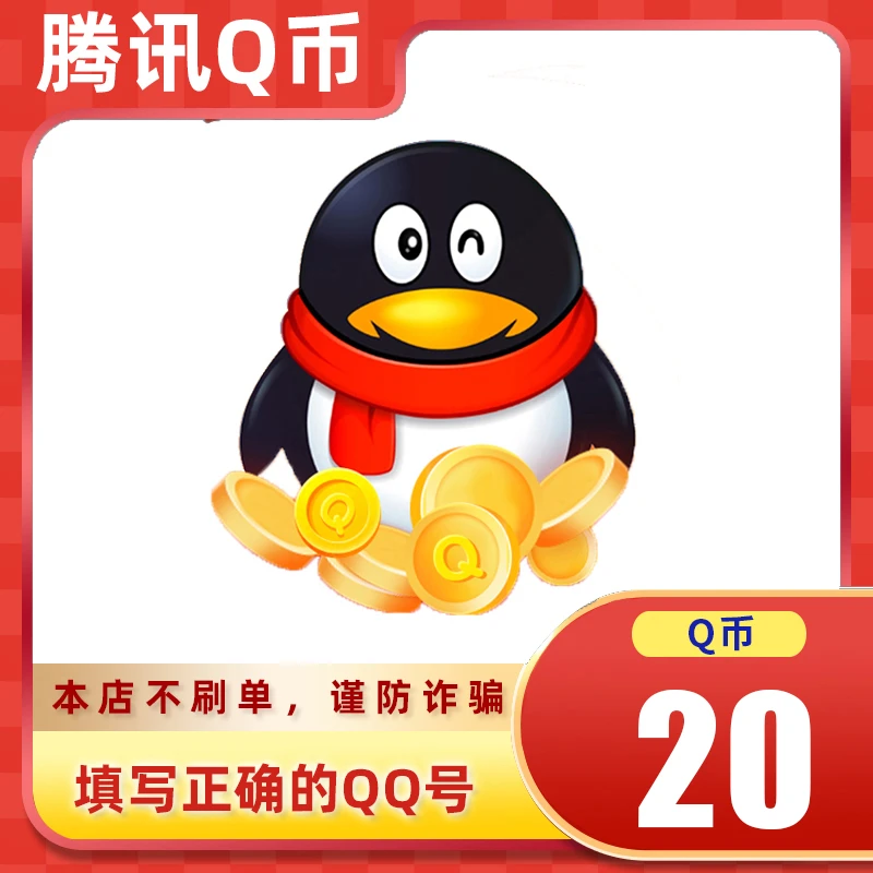【支持月付】腾讯qb充值Q币可直充无畏契约王者荣耀和平精英DNF点券