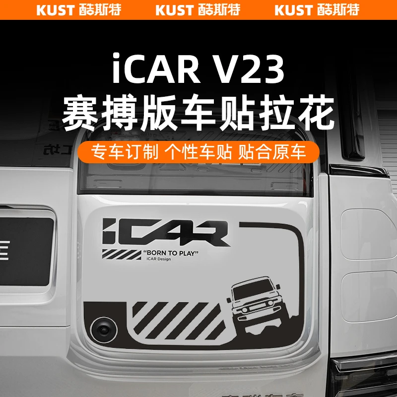 奇瑞iCAR V23赛搏版车身贴纸拉花小书包个性车贴贴纸升级改装