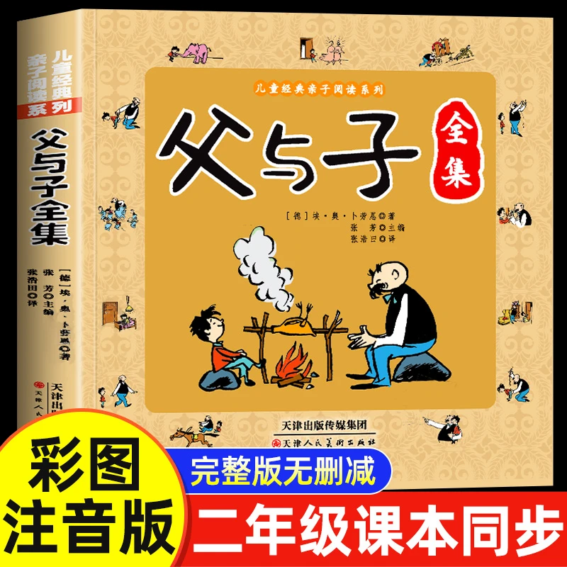 父与子漫画全集正版儿童绘本二年级上册语文必读小学生课外书阅读