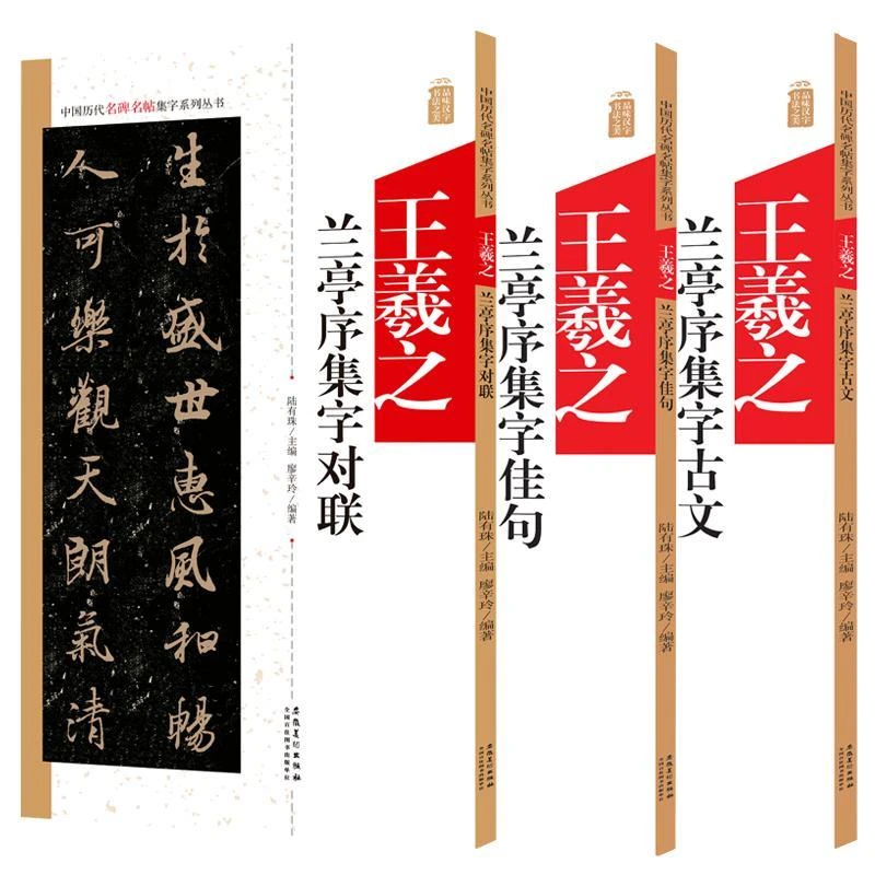 王羲之兰亭序3本历代名碑名帖集字系列书陆有珠 楷书毛笔字帖临摹